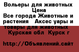 Вольеры для животных           › Цена ­ 17 500 - Все города Животные и растения » Аксесcуары и товары для животных   . Курская обл.,Курск г.